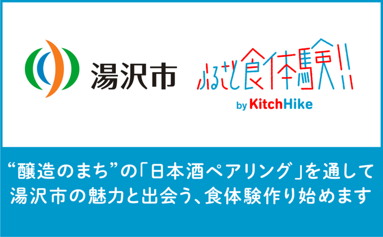 秋田県湯沢市と２年度連続開催！「醸造のまち」の銘酒と特産品を通じた「ふるさと食体験」を開催。