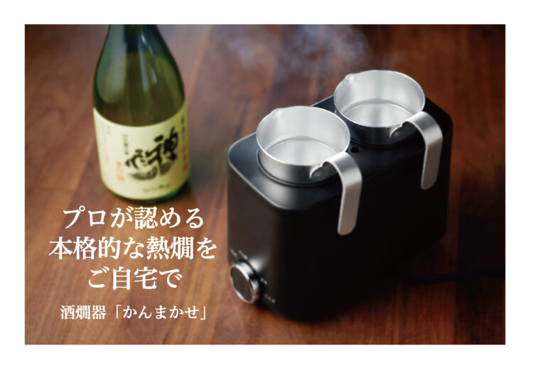 プロが認めた熱燗をご自宅で簡単に。コイズミ酒燗器『かんまかせ』がMakuakeにて先行予約発売スタート！