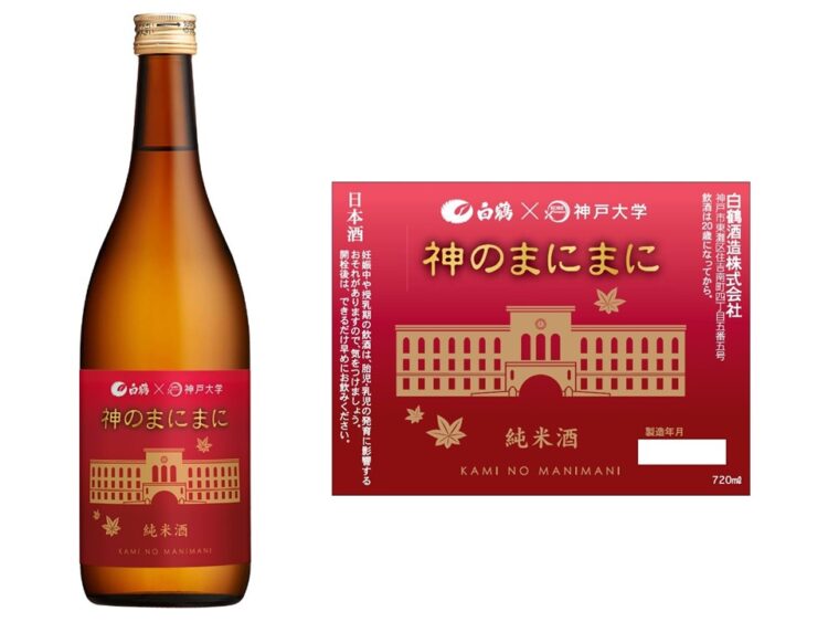 白鶴酒造と神戸大学の共同開発・純米酒「神のまにまに」、兵庫県加西市ふるさと納税返礼品に認定 ～醸造工程改善により、口の中に心地よい華やかな香りを感じる酒質に改良～