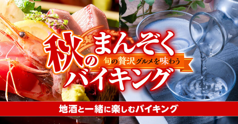 宣言解除！秋旅解禁！ 日本酒 x 土地の味でバイキングの美味しさが広がる！ 酒どころ3県の大江戸温泉物語の温泉宿。