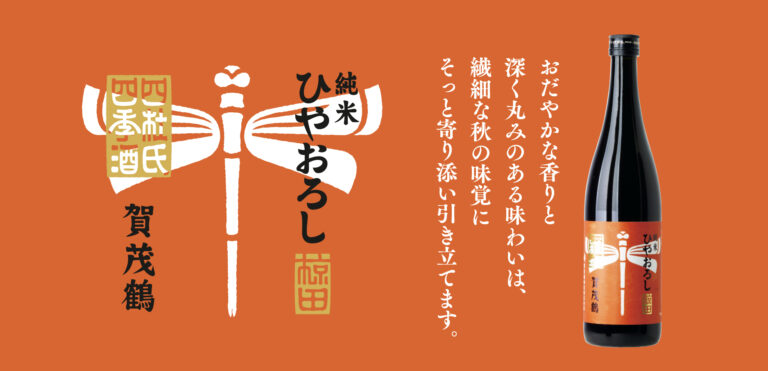 賀茂鶴 秋のお酒 四杜氏四季酒「純米ひやおろし」販売