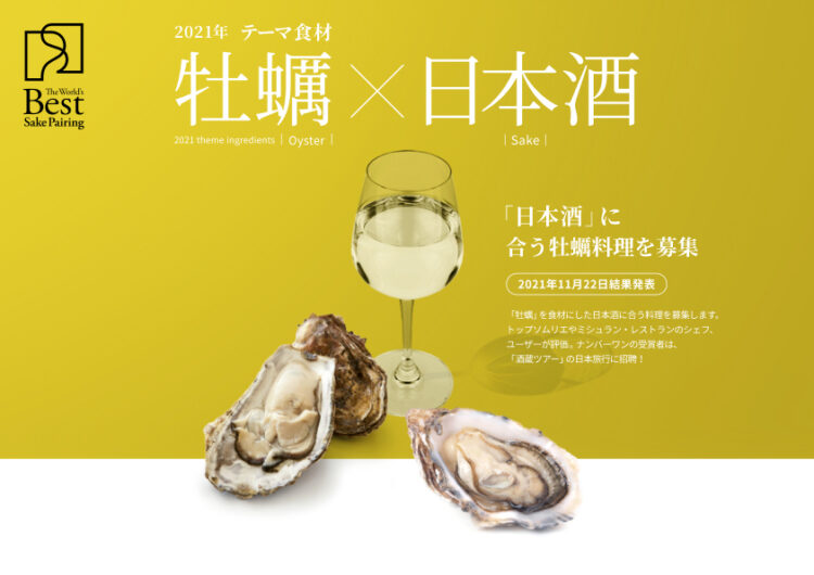 「食」と「日本酒」の新しいペアリング体験を紹介するコンペティション「The World’s Best Sake Pairing」を開催