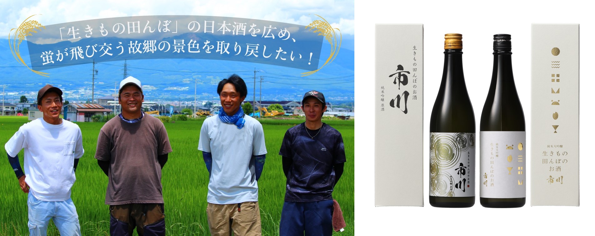 長野県佐久市の無農薬コシヒカリを100％使用した日本酒を醸造　「生きもの田んぼ」の魅力を伝えたいという想いのもとクラウドファンディングを通じた支援を実施