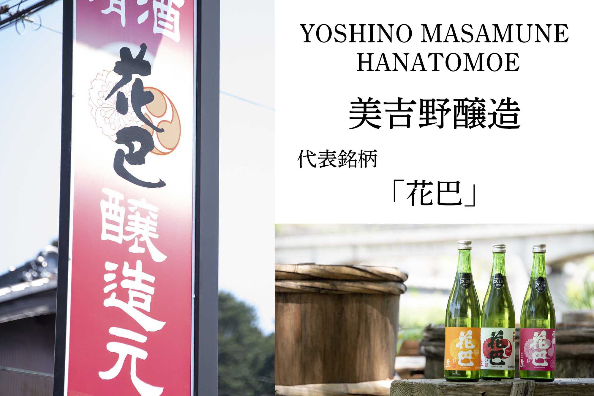 奈良県・吉野町の本気。米生産者と三つの老舗酒蔵がつくる新清酒ブランド「吉野正宗」 Makuakeにて先行発売開始いたします。