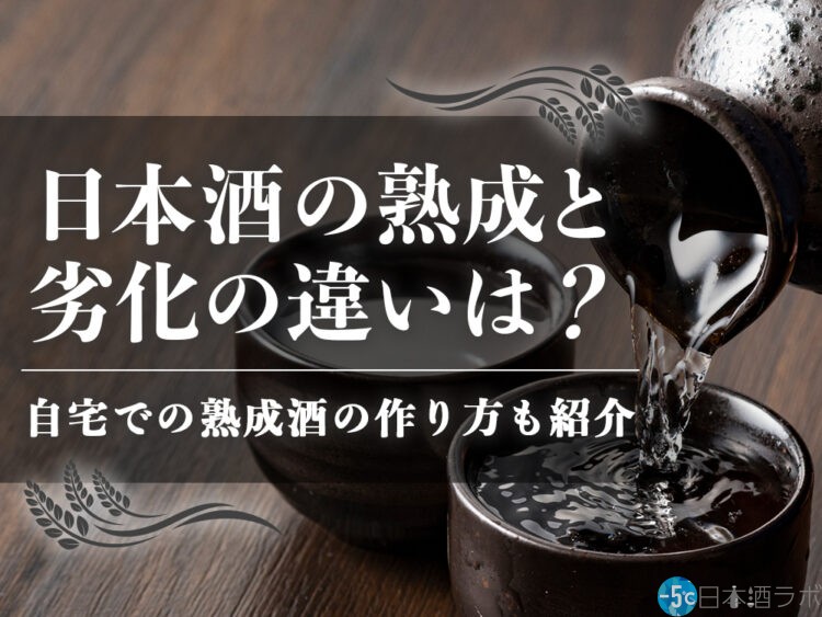 日本酒の熟成と劣化の違いは?熟成をするうえでのポイントを解説! 日本酒の熟成と劣化の違いは?熟成をするうえでのポイントを解説!