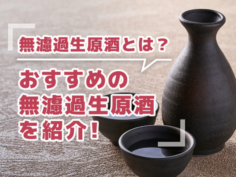 【2022年最新版】日本酒の「無濾過生原酒」とは？おすすめの無濾過生原酒15選も紹介！