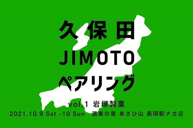 久保田JIMOTOペアリング