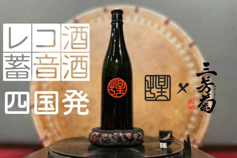 畜音酒開発クラウドファンディング実施中