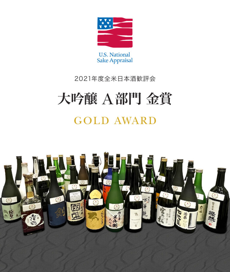 第21回全米日本酒歓評会、受賞結果発表！
