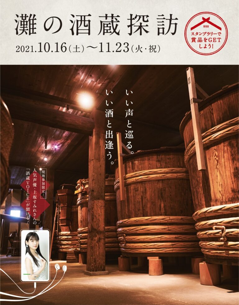 名酒の秘密は神戸の自然がもたらす「宮水」と「六甲おろし」！日本一の酒どころ「灘五郷」で旬を迎えた日本酒を味わう『灘の酒蔵探訪 2021』10月16日(土)～11月23日(火・祝)開催！