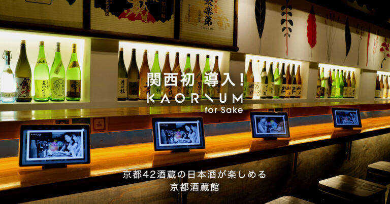風味を言語化する日本酒ソムリエAI「KAORIUM for Sake」京都42酒蔵の日本酒が楽しめる “京都酒蔵館”に 関西初導入！