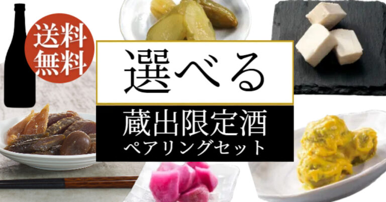 届いてすぐ、絶品ペアリング！家飲みをちょっと豪華に。【つけもの処 本長 × 楯の川酒造】 コラボ企画始動！