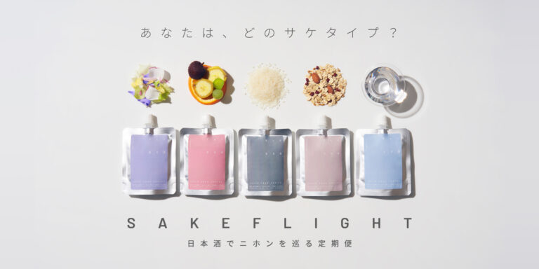 スマホで診断、自分に合った地酒が届く日本酒定期便サービス『SAKEFLIGHT（サケフライト）』日本酒の日10月1日（金）より300名限定で先行限定版スタート!