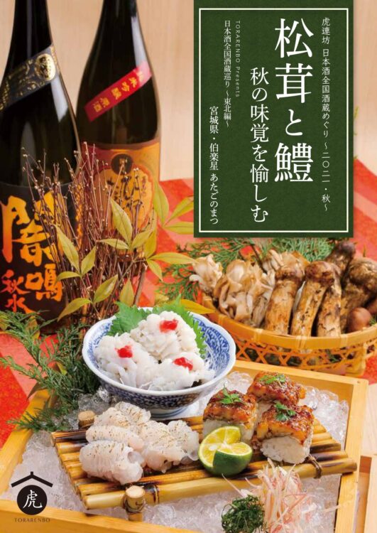 好評企画！《虎連坊の日本全国酒蔵巡り》は秋のひやおろし編を販売開始
