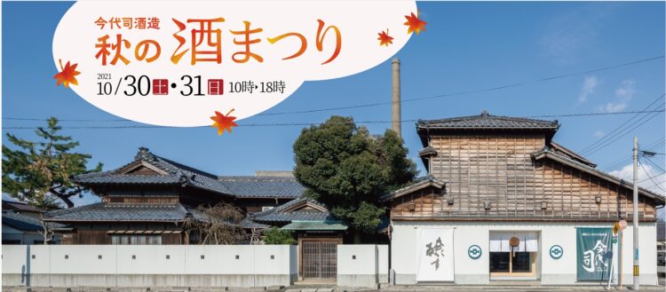 今代司酒造『秋の酒まつり』10月30日（土）・31日（日）開催！ 1,000円ガチャや限定スイーツ、福袋などお楽しみ満載！