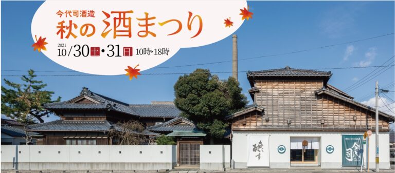 今代司酒造『秋の酒まつり』10月30日（土）・31日（日）開催！ 1,000円ガチャや限定スイーツ、福袋などお楽しみ満載！