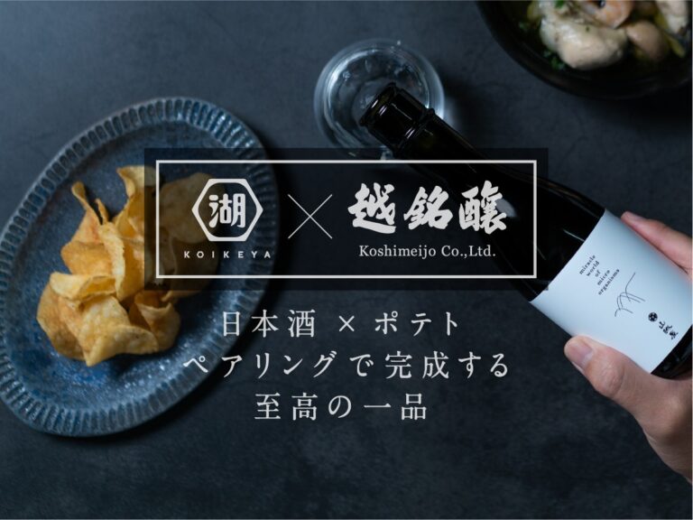 「日本酒」×「ポテトチップス」の究極系。日本酒との相性に極限までこだわった本気のポテト開発。湖池屋と越銘醸が至高のペアリングセットを数量限定で発売。10/1より予約受付開始