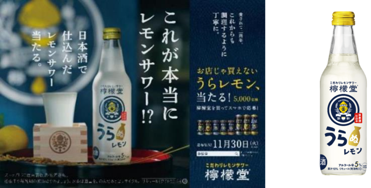 全国発売二周年記念 日本酒で仕込んだレモンサワー「檸檬堂 うらレモン」（非売品）が当たる！ 「檸檬堂」二周年記念キャンペーン