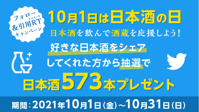 10月1日【日本酒の日】を記念して日本酒アプリ「Sakenomy」では「日本酒を飲んで酒蔵を応援しよう」キャンペーンを開催します。全国91の酒蔵より550本以上のお酒をプレゼント！！
