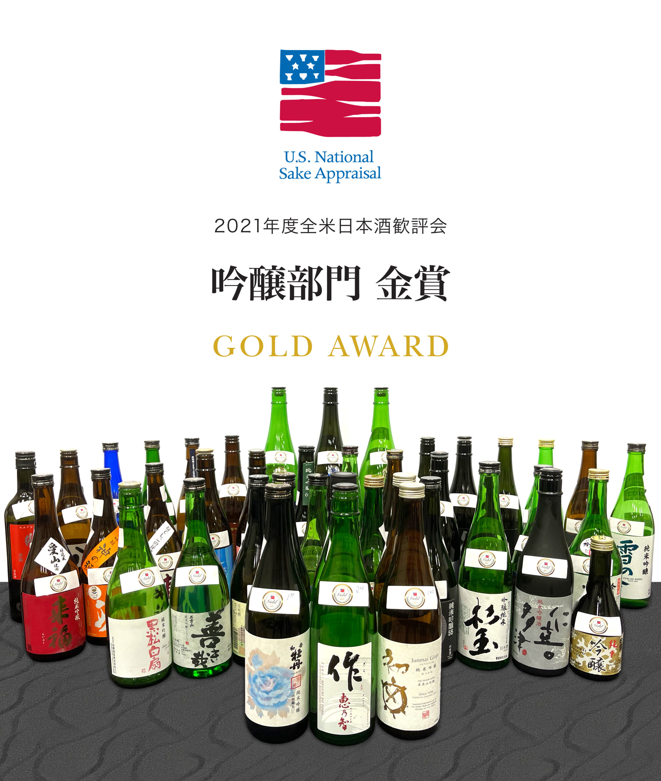 第21回全米日本酒歓評会、受賞結果発表！