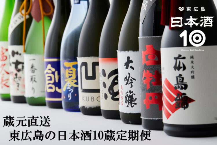 【東広島市ふるさと納税限定返礼品】蔵元厳選の日本酒が毎月届く「東広島の日本酒１０蔵定期便」が登場