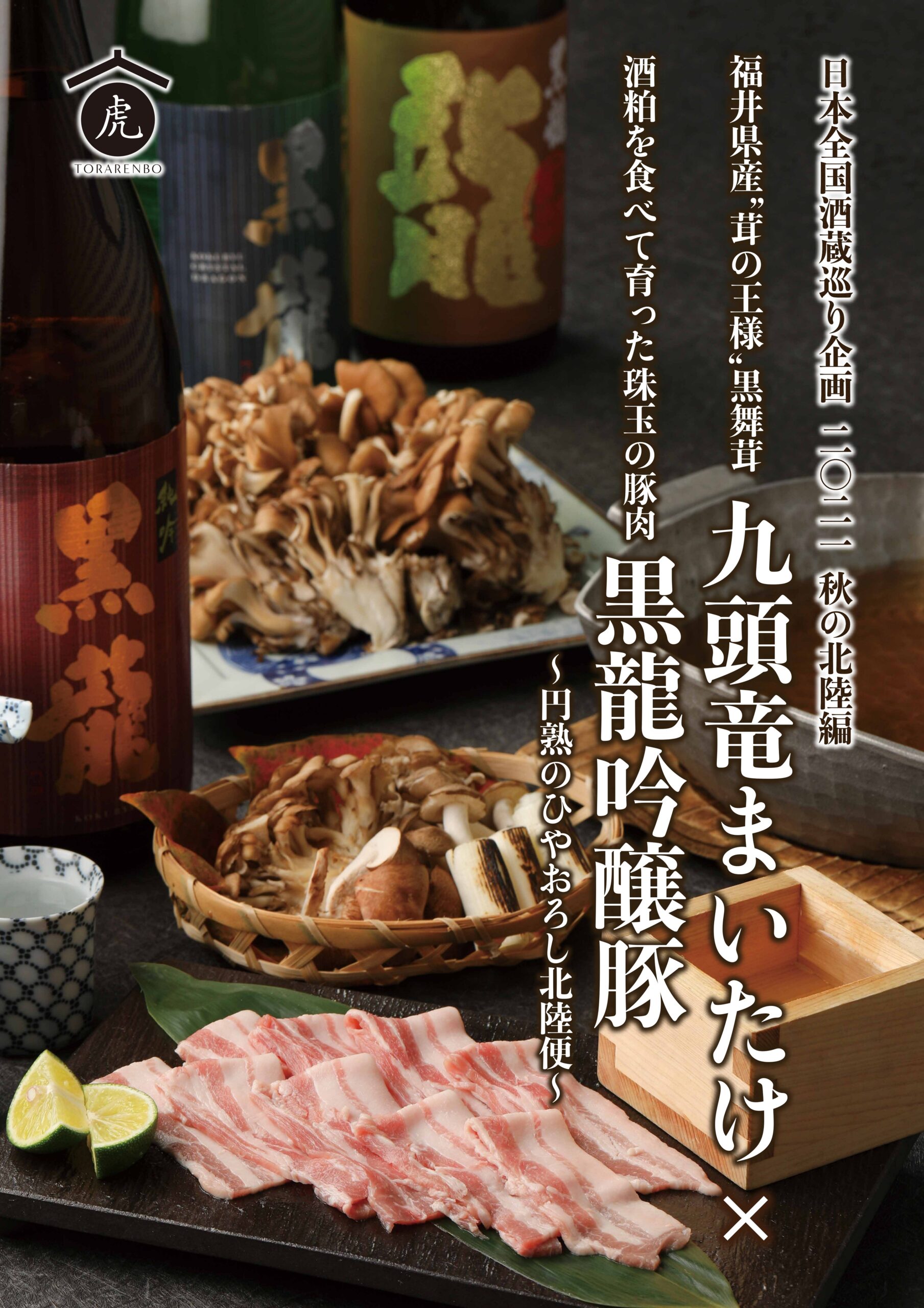 好評企画！《虎連坊の日本全国酒蔵巡り》は秋のひやおろし編を販売開始