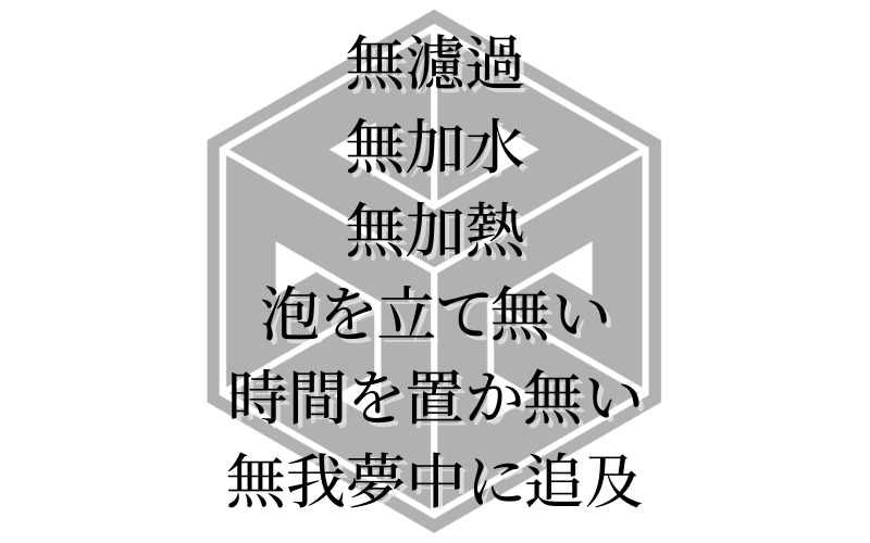 【求めたものは、究極の新鮮さ】楯野川無我 ブラウンボトル 10/29から販売開始