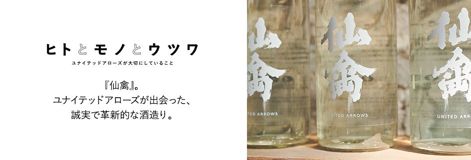 日本酒「仙禽」とのコラボレーション「UAオニヤンマ」10月8日（金）より抽選販売を開始