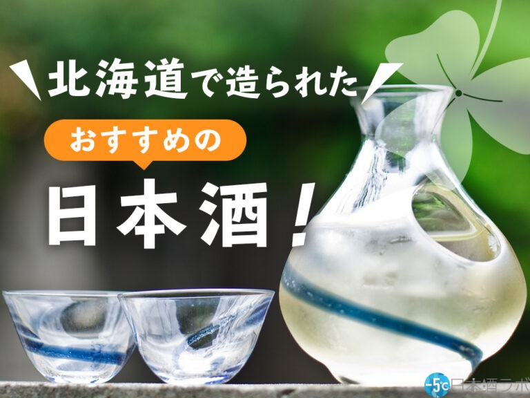 【2022年最新版】酒造好適米の米どころとして注目の北海道で造られたおすすめ日本酒20選！
