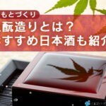 生酛造り(きもとづくり)とは?生酛造りのおすすめ日本酒14選も紹介!