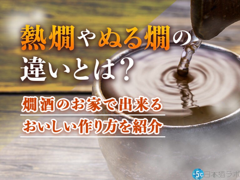 「熱燗」や「ぬる燗」の違いとは？日本酒のおいしいお燗のつけ方も解説！