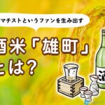 「オマチスト」というファンを生み出す酒米「雄町」とは?雄町を使ったおすすめの日本酒20選を紹介!