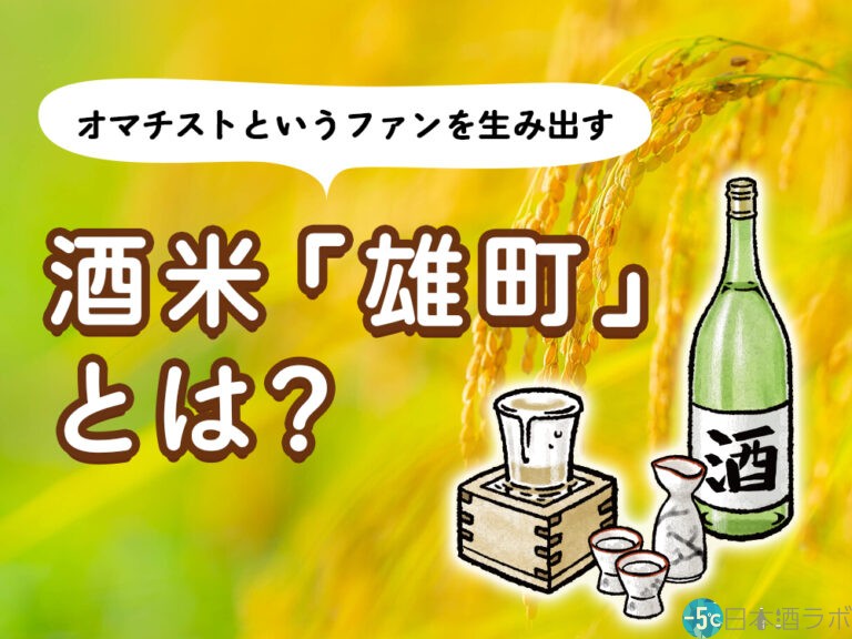 「オマチスト」というファンを生み出す酒米「雄町」とは？雄町を使ったおすすめの日本酒も紹介！