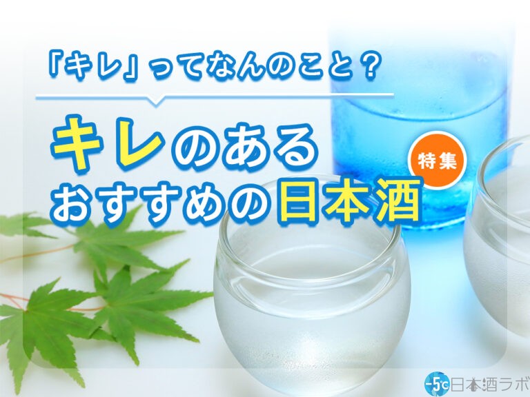 日本酒における「キレ」とは？キレのある日本酒20選を紹介！