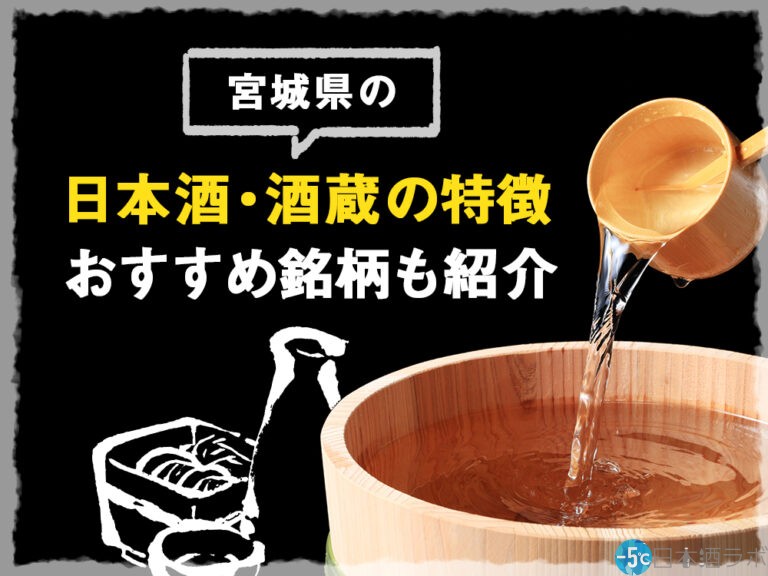 南部杜氏が造る宮城県の日本酒の特徴やおすすめ20選を紹介！