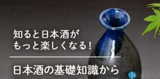 日本酒の基礎知識と雑学