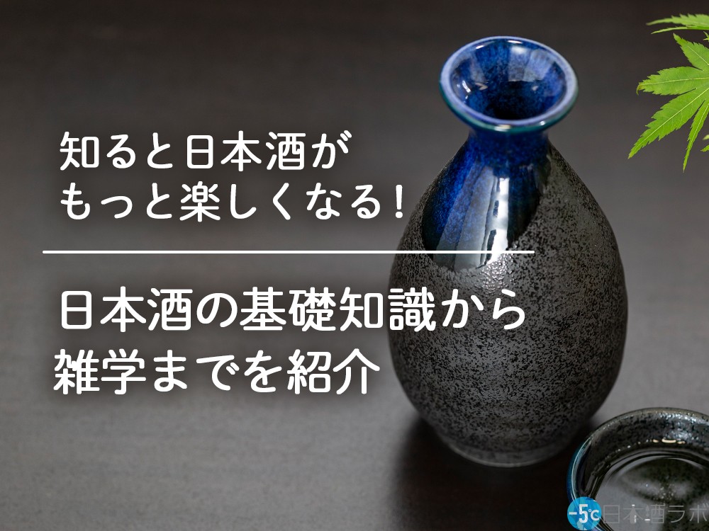 は自分にプチご褒美を 日本酒の基礎知識 Elementary knowledge of Sake…