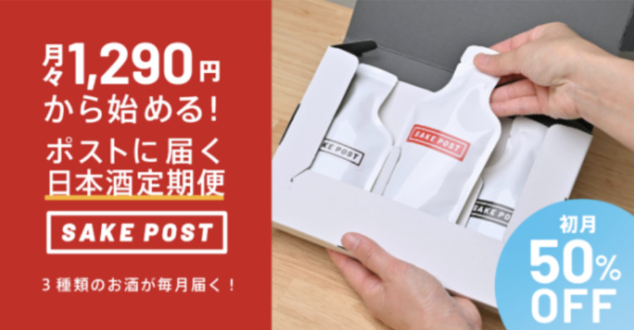 新潟発！ポストに届く日本酒定期便「SAKEPOST」毎月３銘柄を飲み比べて地酒との出逢いを創 出。2021年11月2日よりサービス開始。