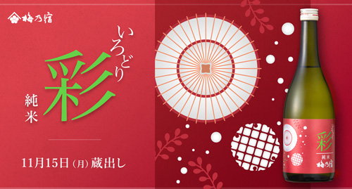 【梅乃宿酒造】【季節限定・11月15日(月)蔵出し】いろどり 純米 赤ラベル