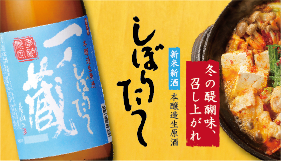 令和3年新米新酒の日本酒ヌーヴォー「一ノ蔵本醸造しぼりたて生原酒」11月8日より発売スタート