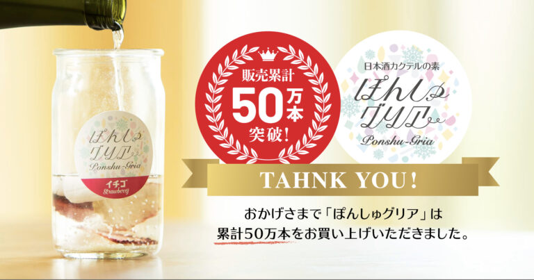 日本酒カクテルの素 「ぽんしゅグリア」が 累計販売数５０万本達成！20代を中心とした若者に支持されSNSで話題に。