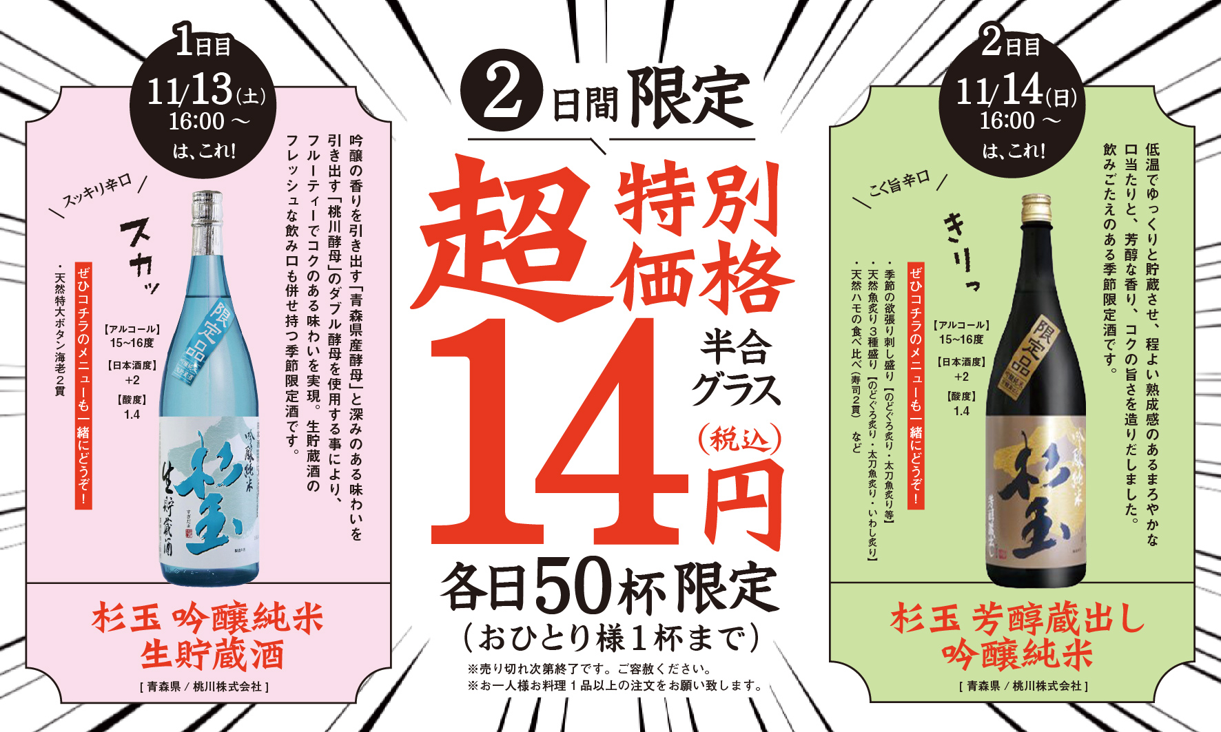 年に一度の“酒まつり”に合わせてお客様大還元！限定酒『杉玉』半合グラスを破格の14円（税込）でご提供※！＜11月13日（土）・14日（日）に杉玉全店で先着50名様限り！＞