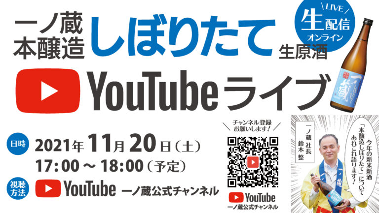YouTubeライブ「一ノ蔵 本醸造しぼりたて生原酒」11月20日(土)17時より開催！