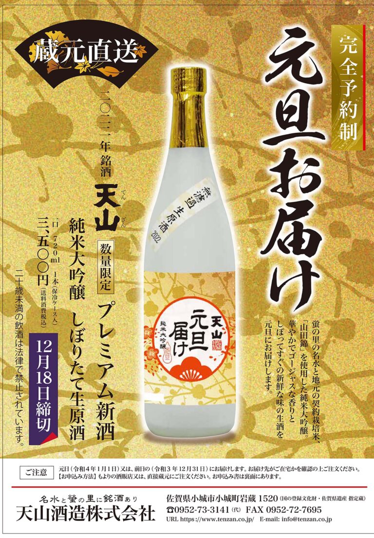 佐賀県の天山酒造から年末年始に呑んでほしい特別なお酒「元旦届け 純米大吟醸 しぼりたて生原酒」が数量限定で予約開始