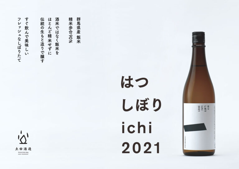 【新酒蔵出】酒米ではなく飯米をほぼ精米しないで仕込む 驚くほどフレッシュで軽やかなしぼりたて