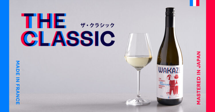 フランスでSAKE文化築くWAKAZEパリ醸造所3期目の挑戦！新酒の「THE CLASSIC」11月19日発売
