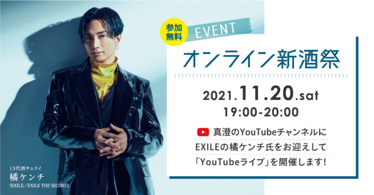 EXILE 橘ケンチ氏が宮坂醸造（真澄蔵元）主催、人気商品「あらばしり」を祝うオンライン新酒祭に生出演決定！11月20日開催。