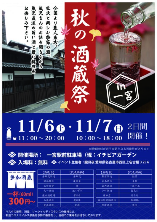 愛知県一宮市で14の酒蔵が参加する「秋の酒蔵祭」11/6(土)、7(日)開催！