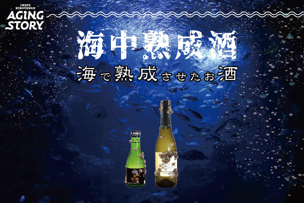 海で熟成した日本酒＆ワイン！オリジナルラベルの海中熟成日本酒と海中熟成ワインをクラウドファンドで先行発売