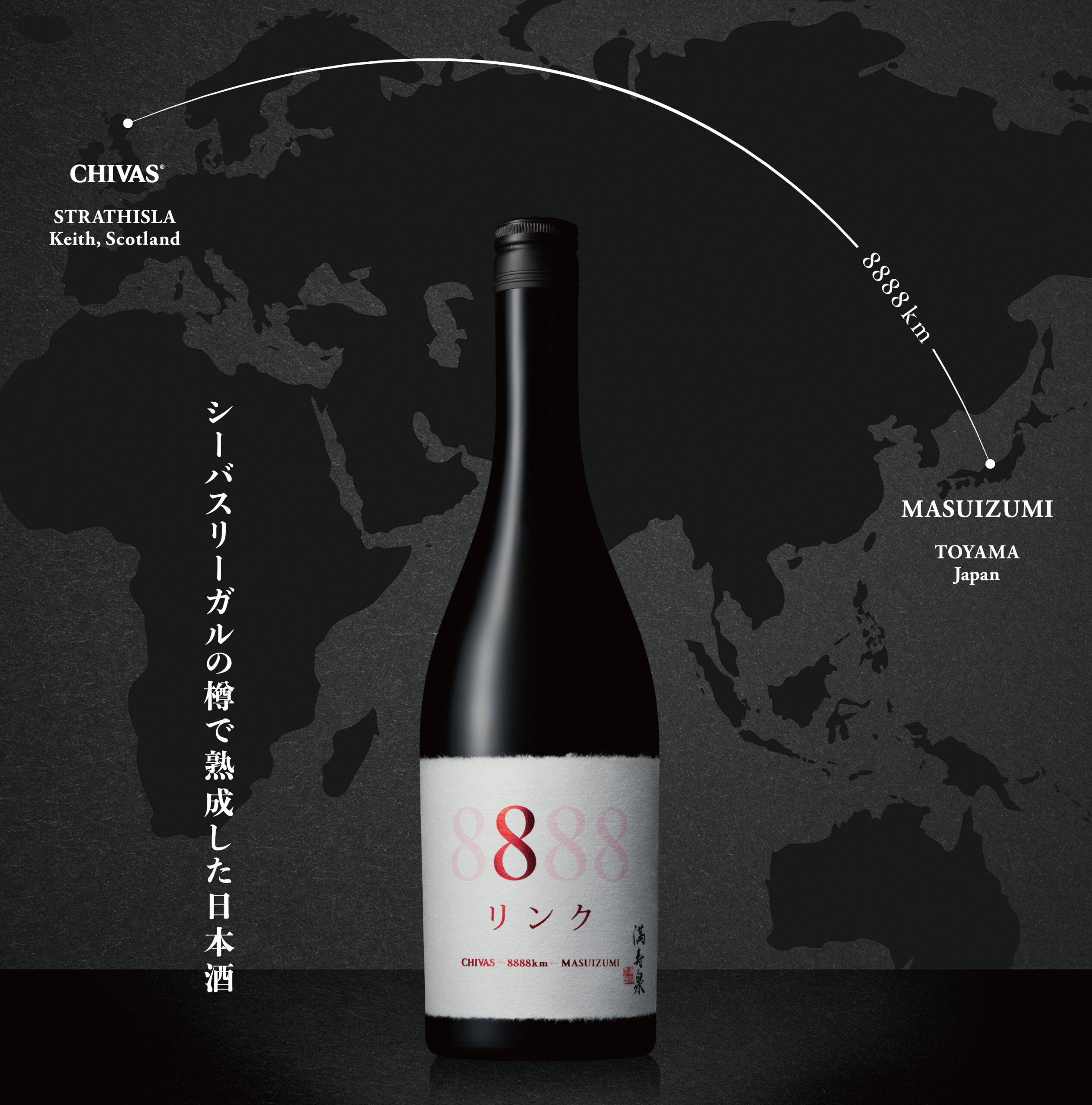 「シーバスリーガル」の樽で熟成した日本酒「リンク8888」（Batch No.4）を11月8日（月）から数量限定発売